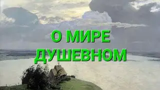 On the Peace of the Soul. Priest Alexander Vostrodymov.