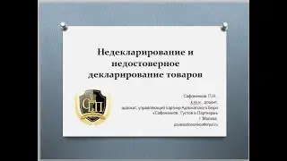 Недекларирование и недостоверное декларирование