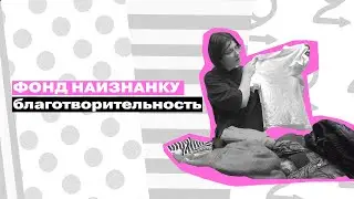 ВТОРОЕ ДЫХАНИЕ: фонд наизнанку || Благотворительность