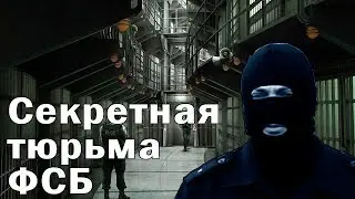 Секретная тюрьма ФСБ под Москвой...