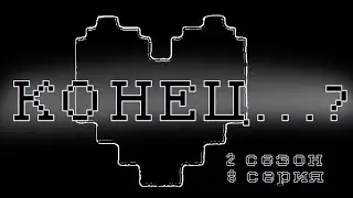 UNDERTALE|| END...? ||2 SEASON 8 EPISODE|| |×|GACHA NOX|×|