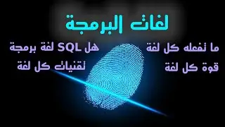 لغات البرمجة وممكن نعمل اية بكل لغة و قوة كل لغة برمجة وتقنياتها