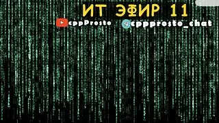 ITЭфир #11. Паттерны и антипаттерны. #ityoutubersru