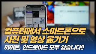 컴퓨터에서 스마트폰으로 사진 및 영상 옮기기 아이폰과 안드로이드 모두 쉽네요.