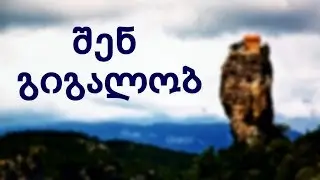 შენ გიგალობ - სამების გუნდი