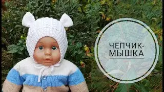 Чепчик для малыша спицами/Чепчик-Мышка