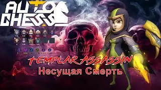 Templar! She Can't Be Stopped! Witchers, Assassins! ► Auto Chess S26
