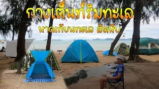 กางเต็นท์หาดเทียนทะเล อ.สัตหีบ