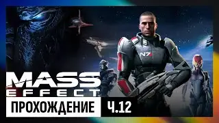 Mass Effect 1 (legendary edition) — часть 12