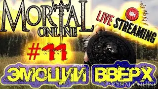 Mortal Online 2 - ОБЗОР ИГРЫ - #11 - ВЕЧЕРНИЙ СТРИМ PVP PVE