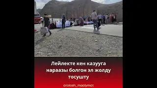 ЛЕЙЛЕК эли Ош- Исфана жолун эмнеге  жаап алышты?? тез кор😱