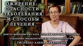 Ожирение: опасности заболевания и способы лечения. Институт Отта.