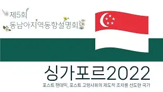 싱가포르 2022: 포스트 팬데믹, 포스트 고령사회의 제도적 조치를 선도한 국가