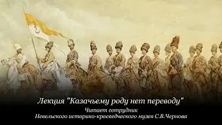 Онлайн-лекция "Казачьему роду нет переводу": казаки первопроходцы, казаки на Сахалине. Часть 1