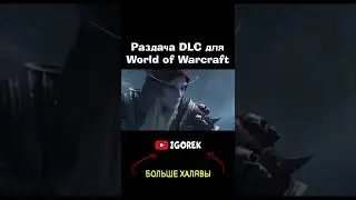 Раздача дополнения Shadowlands для WOW