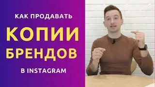 HOW TO SELL COPIES OF BRANDS ON INSTAGRAM | Advertising brands on Instagram | Secrets of Instagram