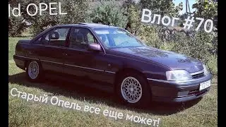 OPEL Omega A CD Diamond 1993. Лето, жара, я на старом Опеле. Сломался или доехал!?