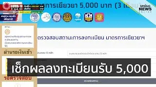 วิธีเช็กผลลงทะเบียน www.เราไม่ทิ้งกัน.com | Springnews | 8 เม.ย. 63