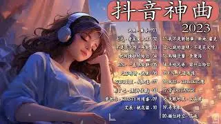 2023流行歌曲【無廣告】2023最新歌曲 2023好听的流行歌曲❤️華語流行串燒精選抒情歌曲❤️ Top Chinese Songs 2023