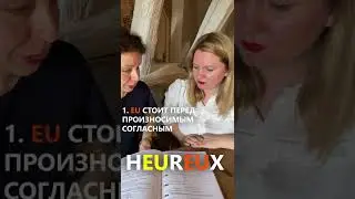 Как читать «eu» во французском языке