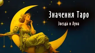 9 лекция - Звезда и Луна | Значения карт Таро
