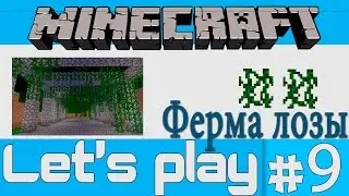 Minecraft [Let'sPlay] Серия 9. Ферма лиан (лозы).