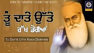 Tu Datte Utte Rakh Doriyan | ਤੂੰ ਦਾਤੇ ਉੱਤੇ ਰੱਖ ਡੋਰੀਆਂ | KHALSA GURBANI STUDIO | #Gurbanikirtan