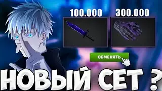 НОВЫЙ СЕТ SKYWHYWALKER ЗА 400 000Ꝑ ? | SKYWHYWALKER И AUNKERE ДУДОСЯТ ВСЮ ИГРУ