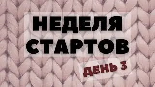 Неделя стартов (День 3)