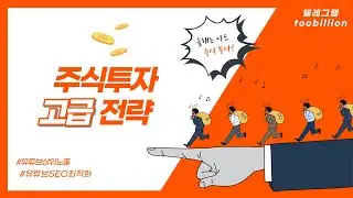 주식투자방법고급전략