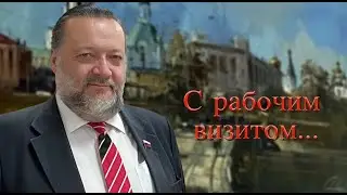 Павел  Дорохин. С очередным рабочим визитом. Тюмень, 2020 г.