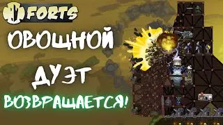 Овощной Дуэт возвращается! | Forts