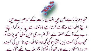 Tahajud ki namaz parhne se kya hota he l impressive words l golden words l