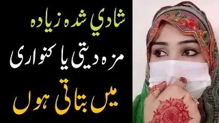 شادی شدہ زیادہ مزا دیتی ہے یا کنواری ۔ humbistari min kon c Aurat maza deti ha