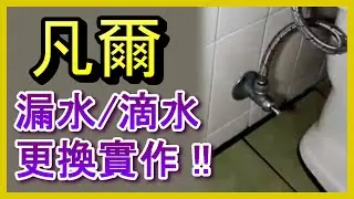 馬桶漏水怎麼辦？DIY更換止水凡爾超簡單🛠️ #馬桶凡爾更換 #馬桶止水閥漏水 #水龍頭凡爾 #toiletshutoffvalve #faucetshutoffvalve 阿寶頻道 ACL修EP10