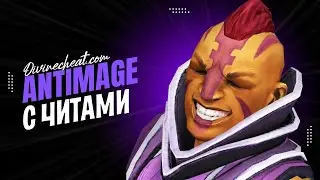 ЧИТ НА ANTIMAGE   БЕСПЛАТНЫЙ ЧИТ DOTA DIVINECHEAT