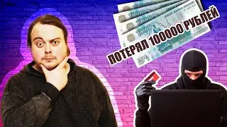 Как меня развели на 100 тысяч ft. Харизматичный Демон