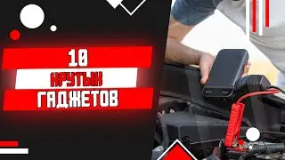 КРУТЫЕ ГАДЖЕТЫ с AliExpress / 10 ГАДЖЕТОВ с АлиЭкспресс