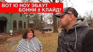 Ночная разборка с ПОЛИЦИЕЙ // По местам БОННИ и КЛАЙДА