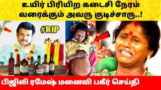 பிஜிலி ரமேஷ் கடைசி நேரமும் திருந்தல – மனைவி பகீர்! Bijili Ramesh last video