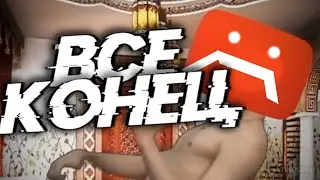 ВСЁ, ВАЛИМ ОТСЮДА
