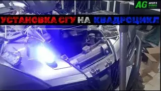 Монтаж спецсигналов (СГУ) на новый квадроцикл CFMOTO 600 EPS  для ДПС в AVER's GARAGE. Убойный звук.
