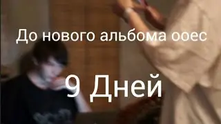 9 дней до нового мини альбома ooes, теории о предстоящем альбоме и тд.