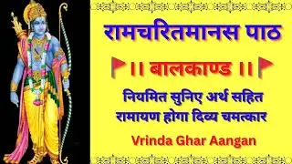 Video 26 बालकांड - अर्थ सहित रामायण 🚩श्री रामचरितमानस सुनने से क्या होता है🙏 #viralvideo #रामायण #yt