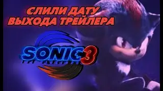 СЛИЛИ ДАТУ ВЫХОДА ТРЕЙЛЕРА СОНИК В КИНО 3 (соник в кино,sonic movie trailer,соник в кино 3)