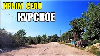 Крым сейчас. Село Курское. 26.07.2023