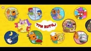 три кота