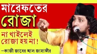 মারেফতের রোজা কেমন? না খাইলেই কি রোজা হয়? | কাজী জাবের আহমেদ এর ওয়াজ 