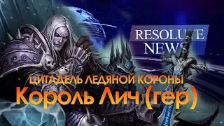 СРОЧНО. Resolute NEWS | КОРОЛЬ ЛИЧ (героический режим) | Цитадель Ледяной Короны
