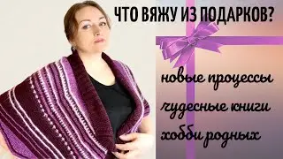 Что вяжу из подаренной пряжи? Немного о хобби родных.